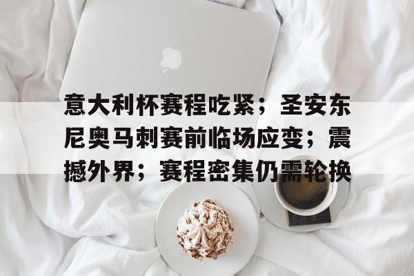 意大利杯赛程吃紧；圣安东尼奥马刺赛前临场应变；震撼外界；赛程密集仍需轮换的简单介绍